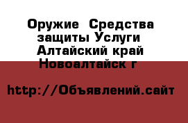 Оружие. Средства защиты Услуги. Алтайский край,Новоалтайск г.